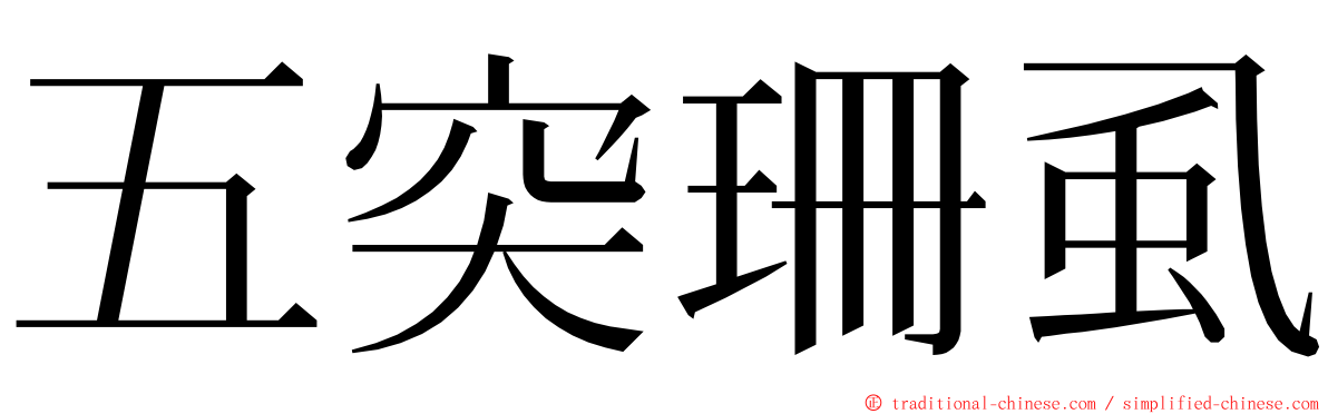 五突珊虱 ming font
