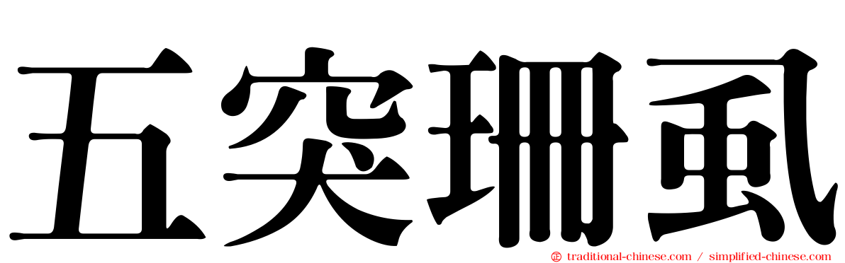 五突珊虱