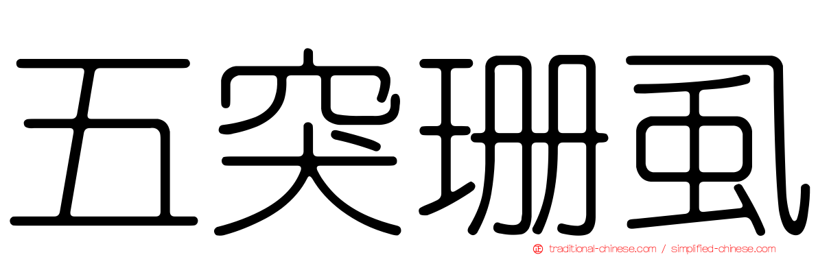 五突珊虱