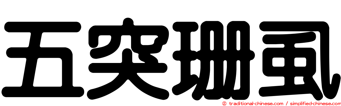 五突珊虱