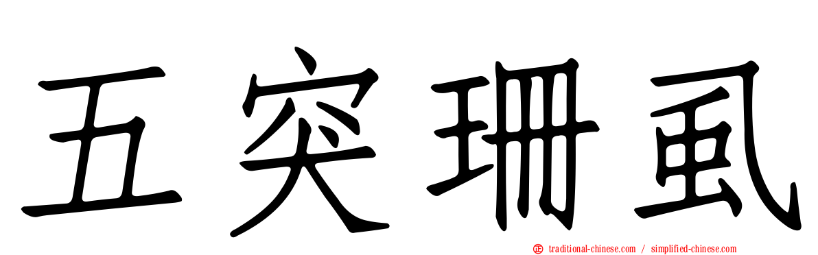 五突珊虱