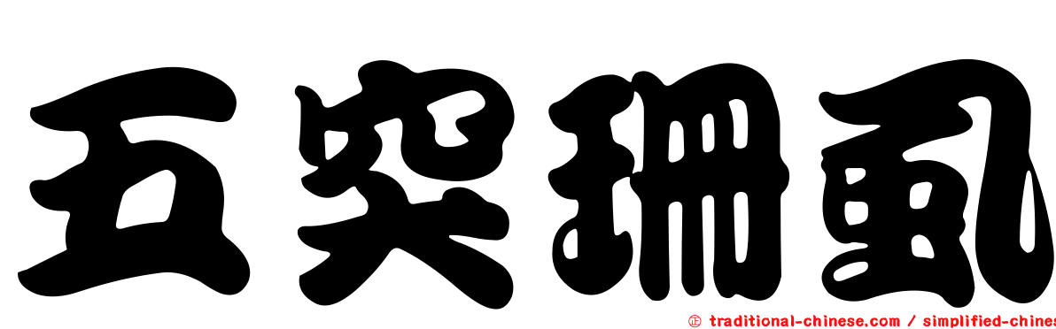 五突珊虱