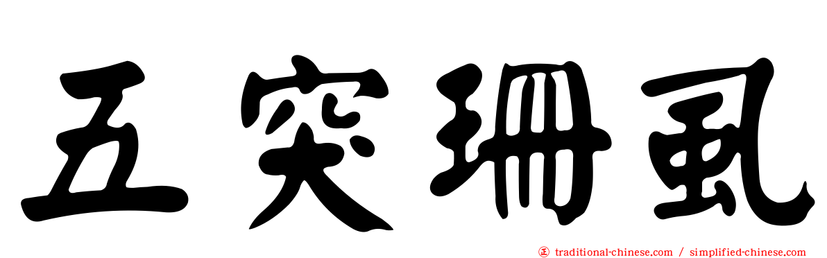 五突珊虱