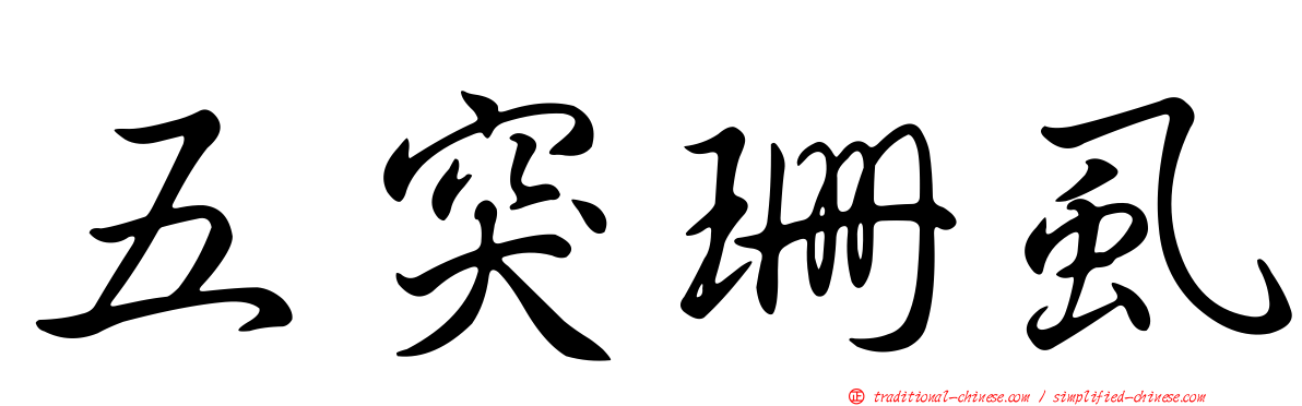 五突珊虱