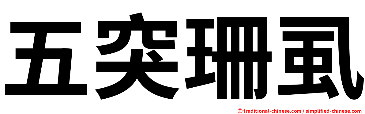 五突珊虱