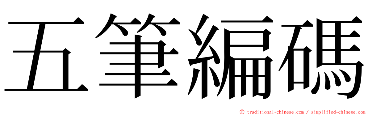 五筆編碼 ming font