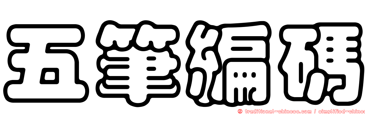 五筆編碼