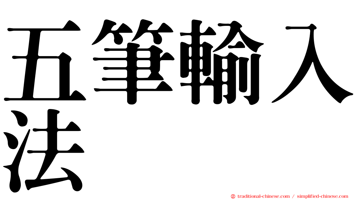 五筆輸入法