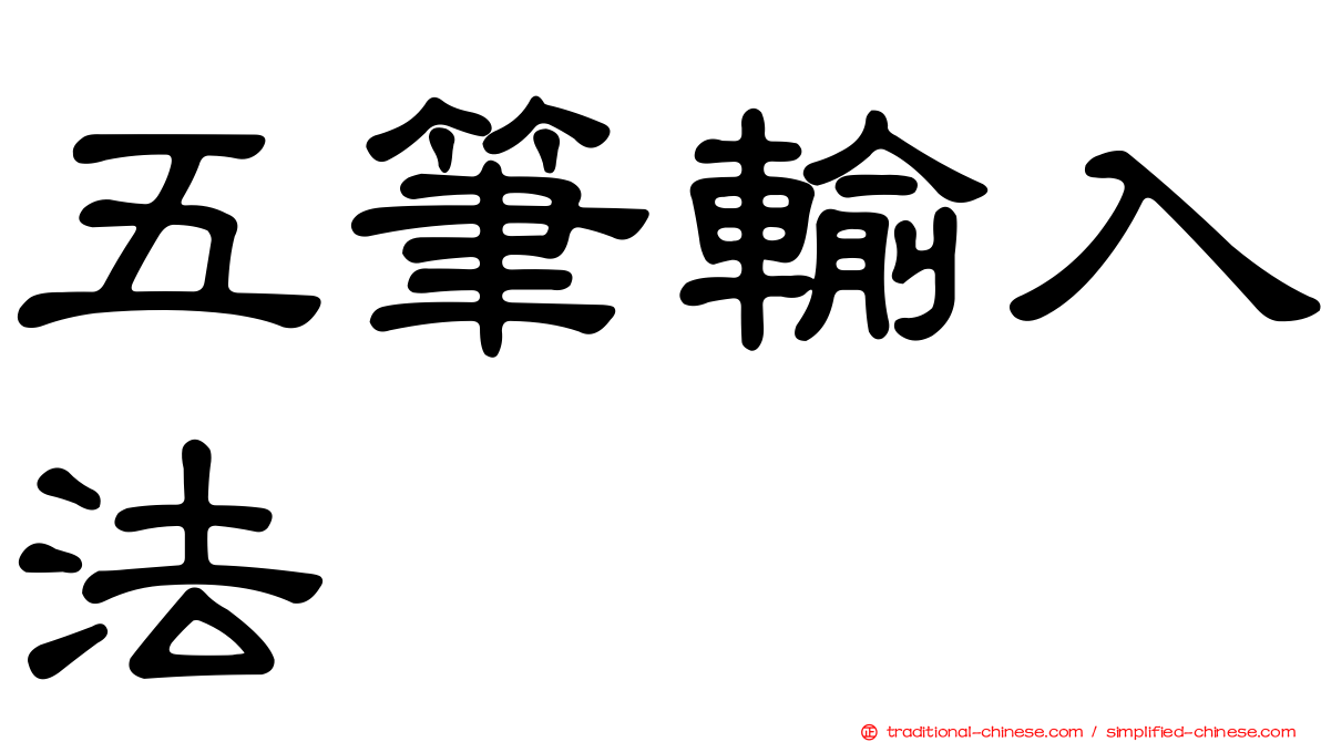 五筆輸入法