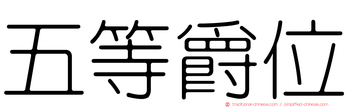 五等爵位