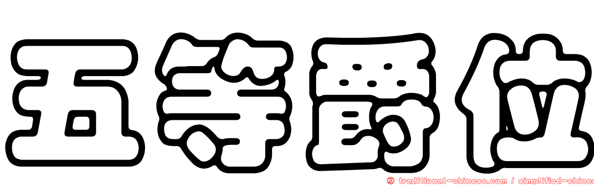 五等爵位