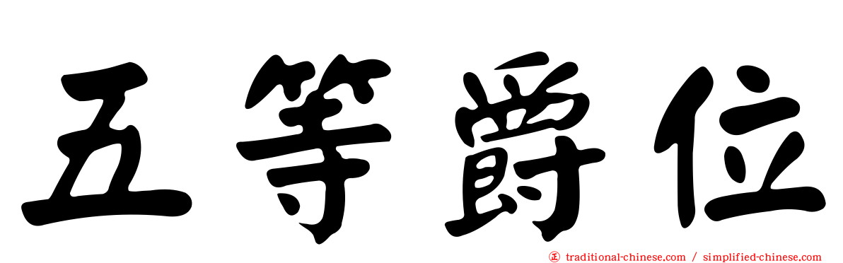 五等爵位