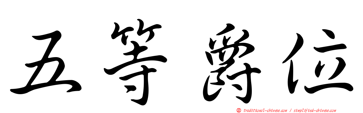 五等爵位