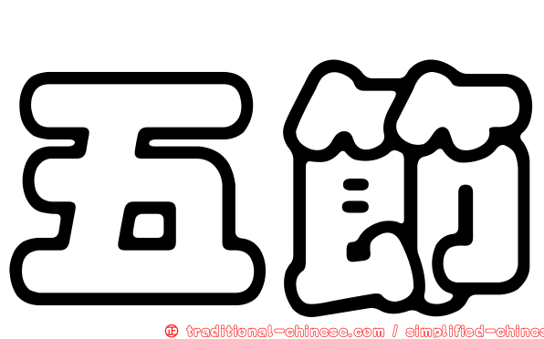 五節