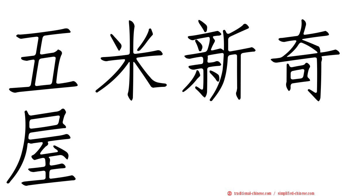五米新奇屋