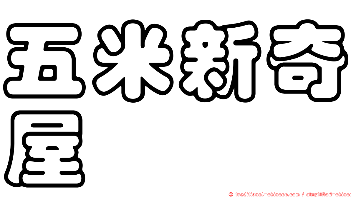 五米新奇屋
