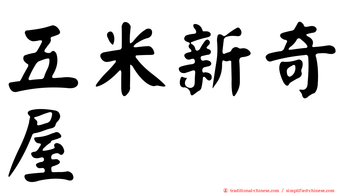 五米新奇屋