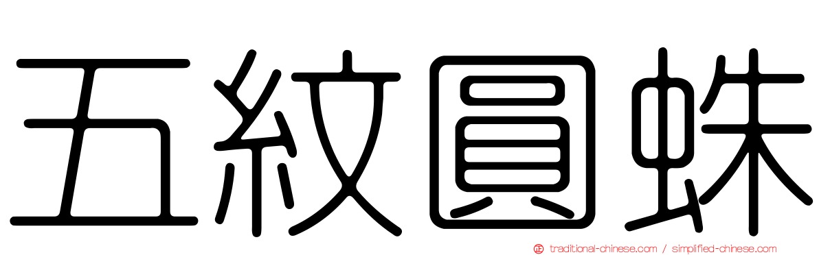 五紋圓蛛
