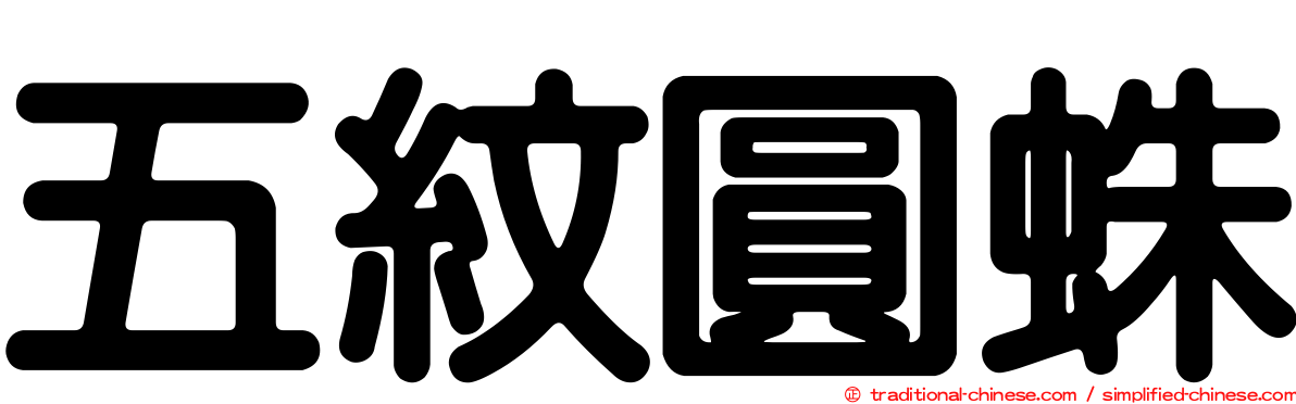 五紋圓蛛