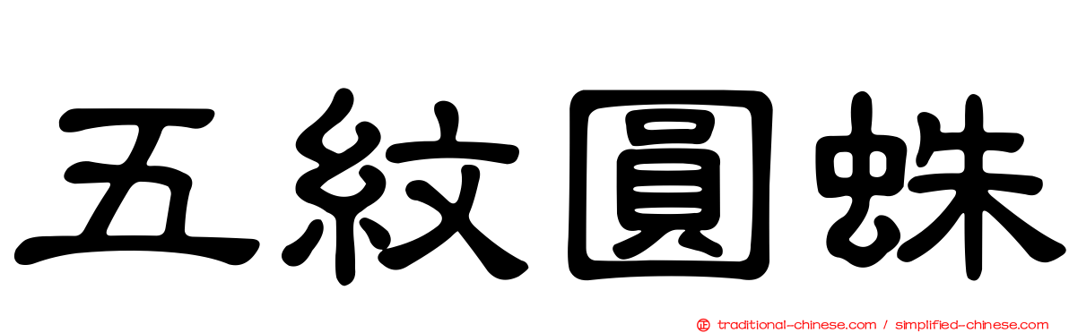 五紋圓蛛
