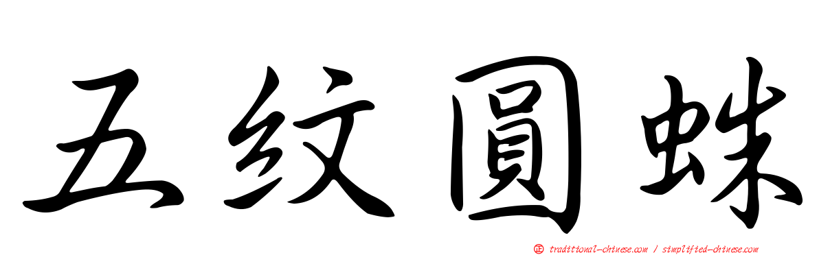 五紋圓蛛