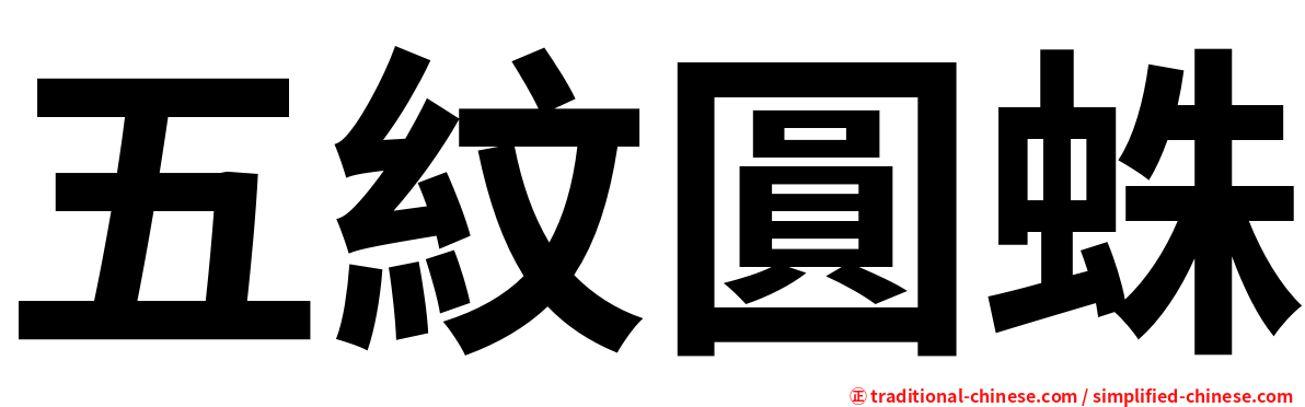 五紋圓蛛