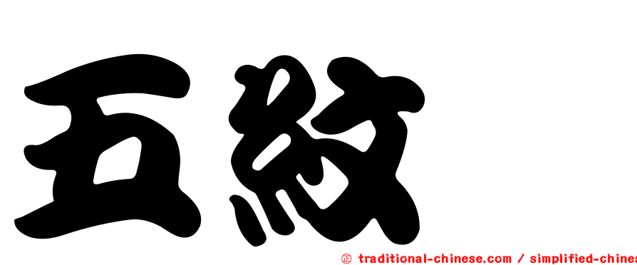 五紋蚋