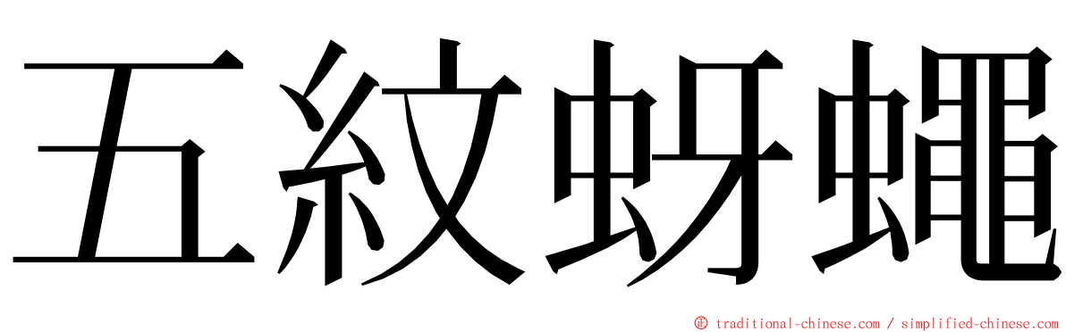 五紋蚜蠅 ming font