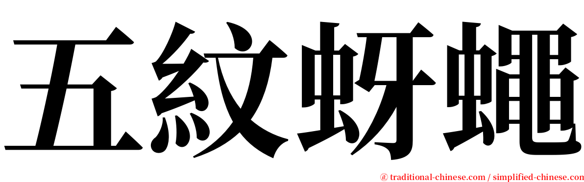 五紋蚜蠅 serif font