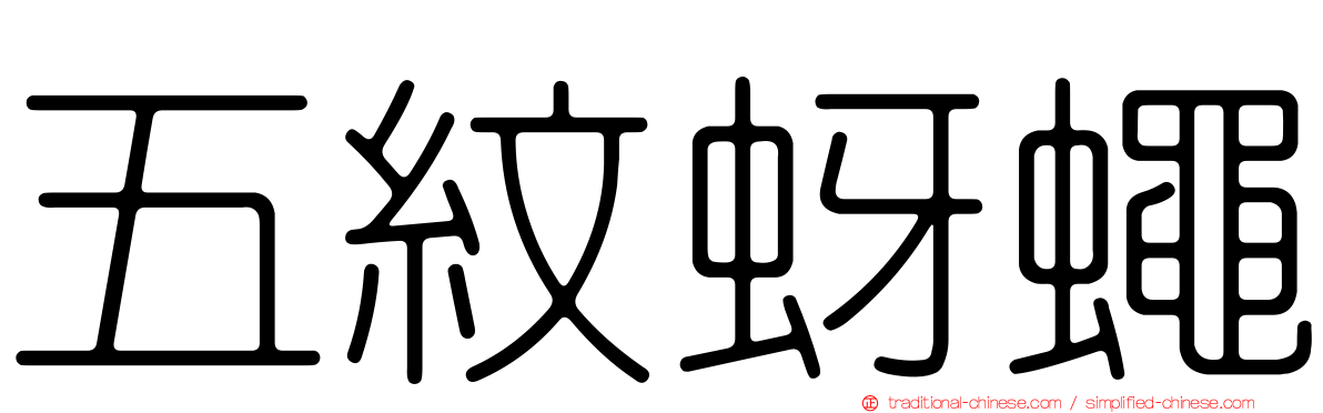 五紋蚜蠅