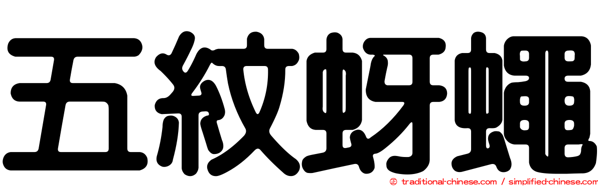 五紋蚜蠅