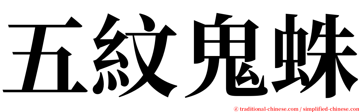 五紋鬼蛛 serif font