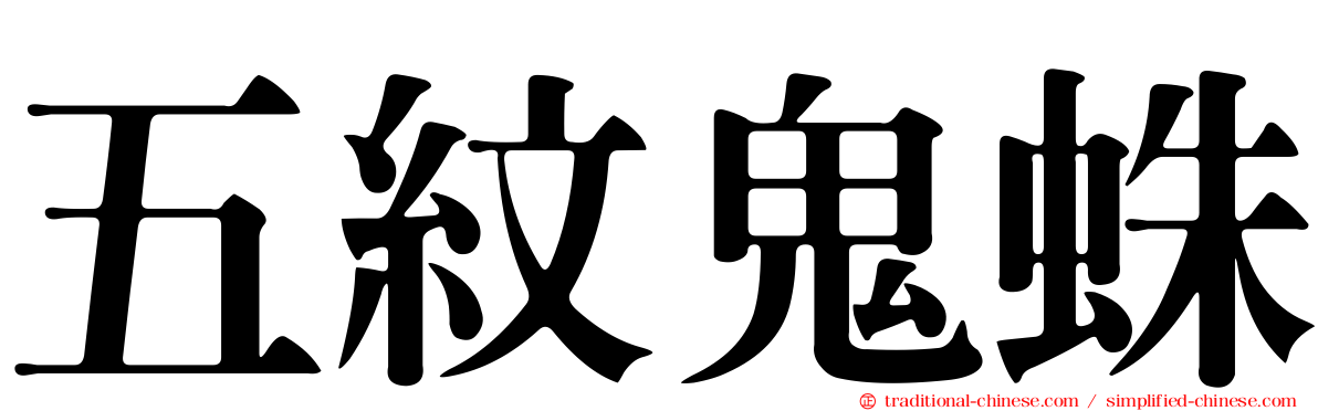 五紋鬼蛛