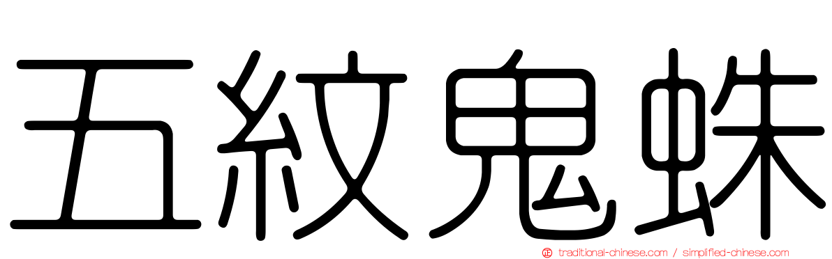 五紋鬼蛛