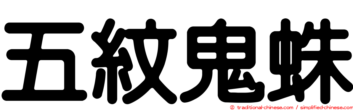 五紋鬼蛛