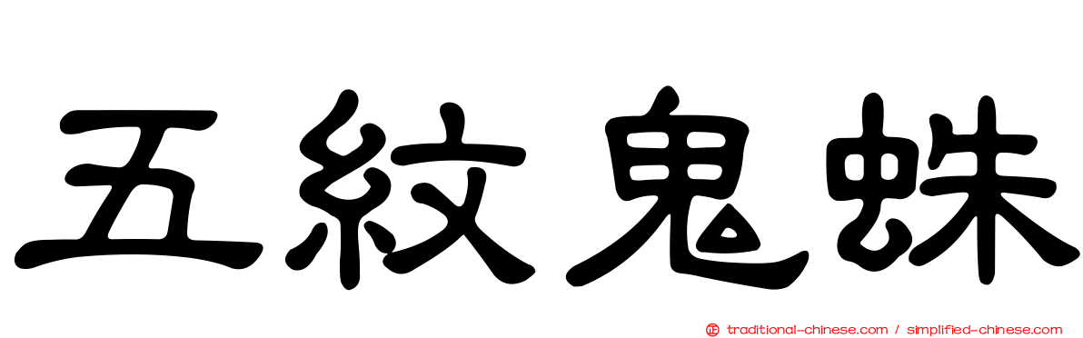 五紋鬼蛛
