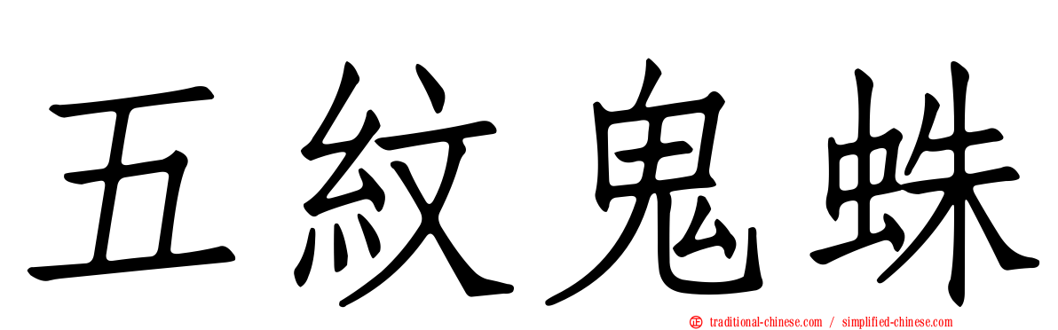 五紋鬼蛛