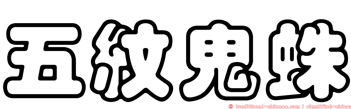 五紋鬼蛛
