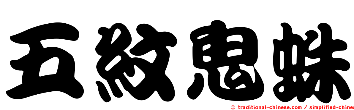 五紋鬼蛛