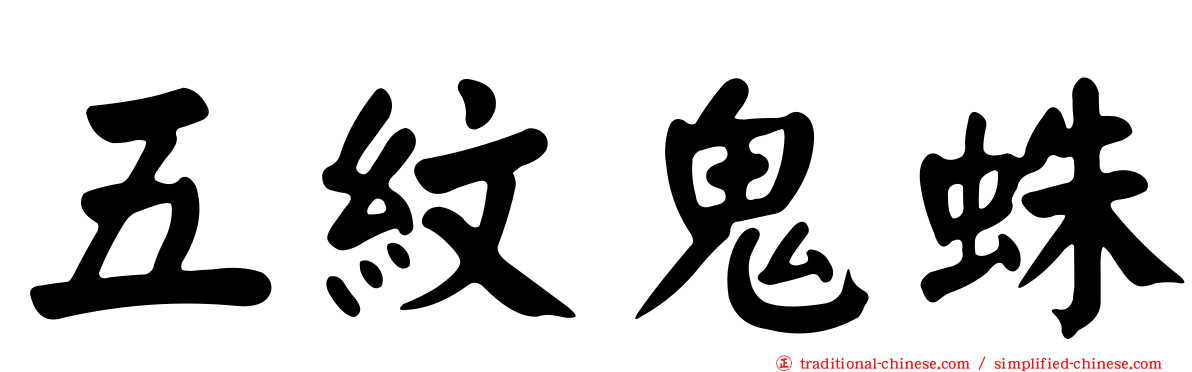 五紋鬼蛛