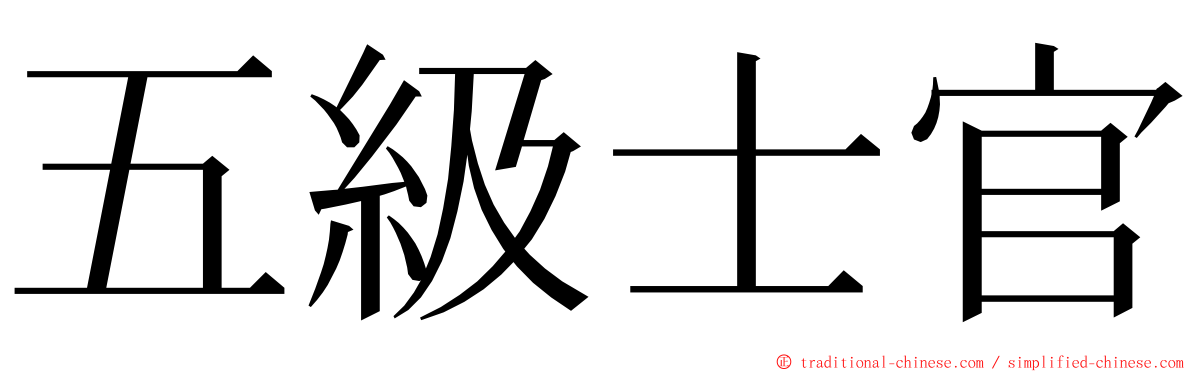 五級士官 ming font