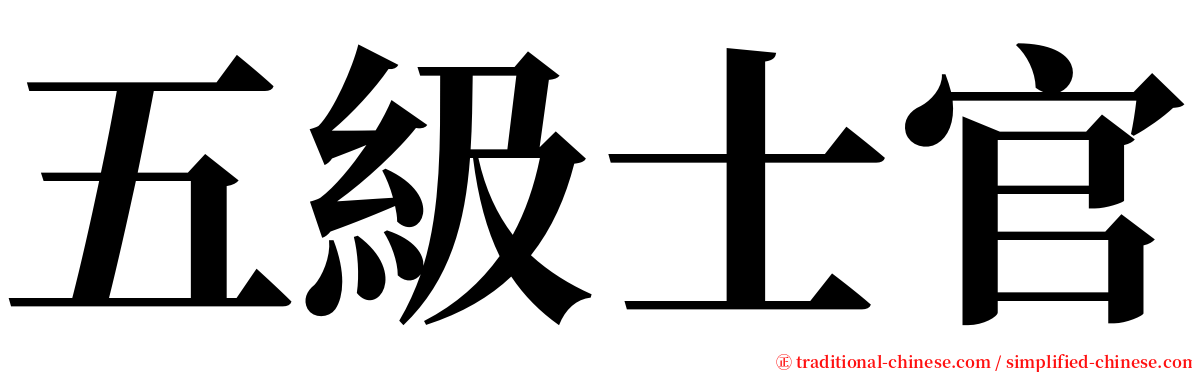 五級士官 serif font