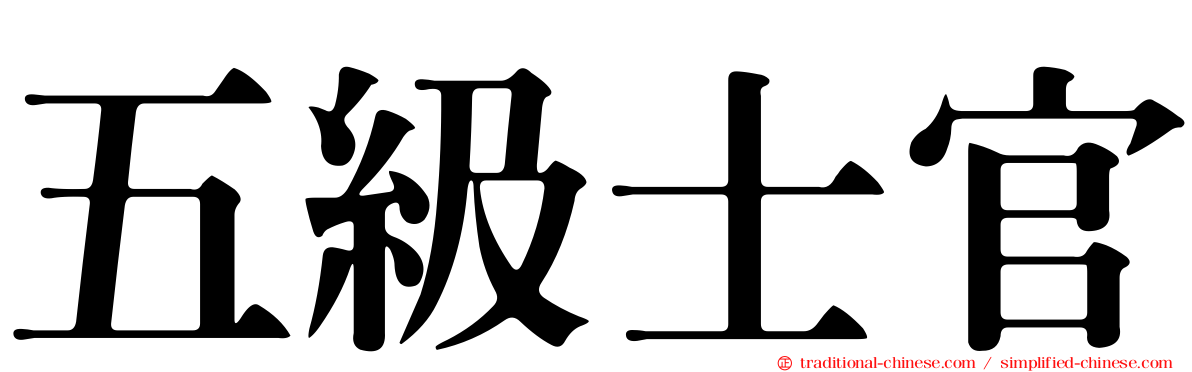 五級士官