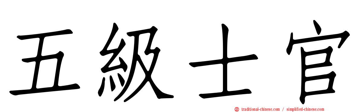 五級士官