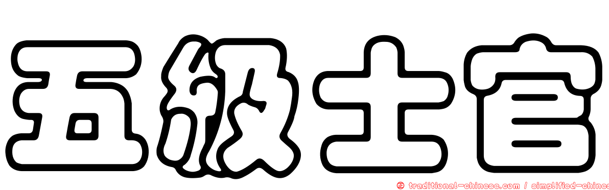五級士官