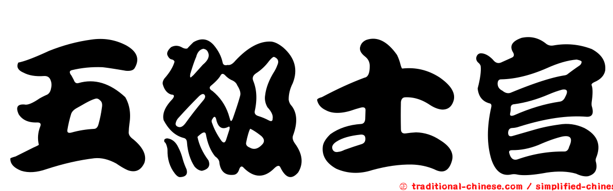 五級士官