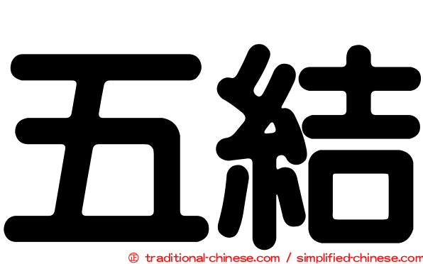 五結
