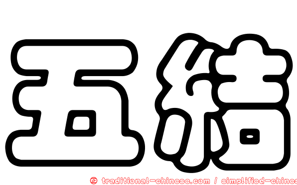 五結