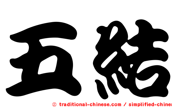 五結