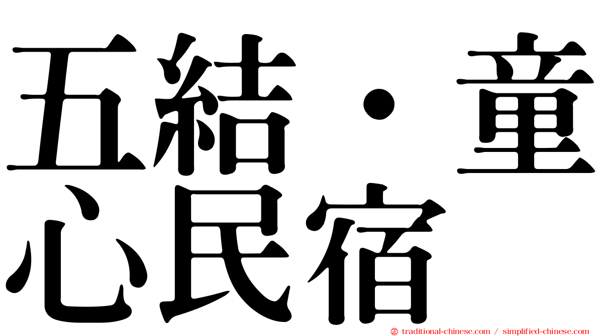 五結‧童心民宿
